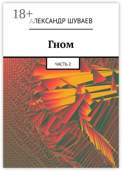 Обложка книги «Гном. Часть 2»