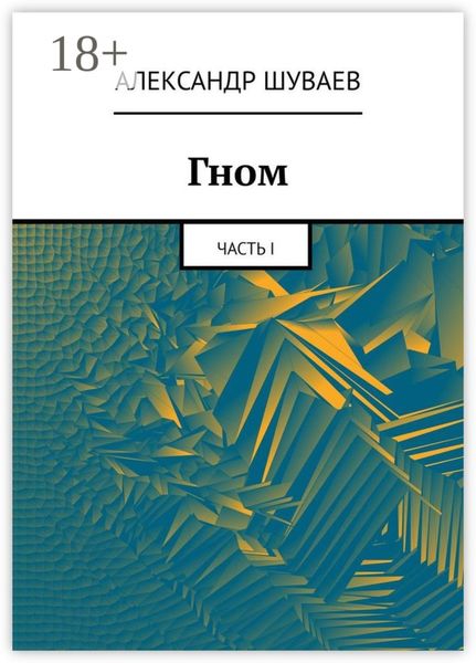 Обложка книги «Гном. Часть I»