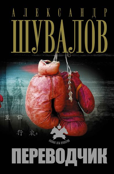 Обложка книги  «Переводчик»