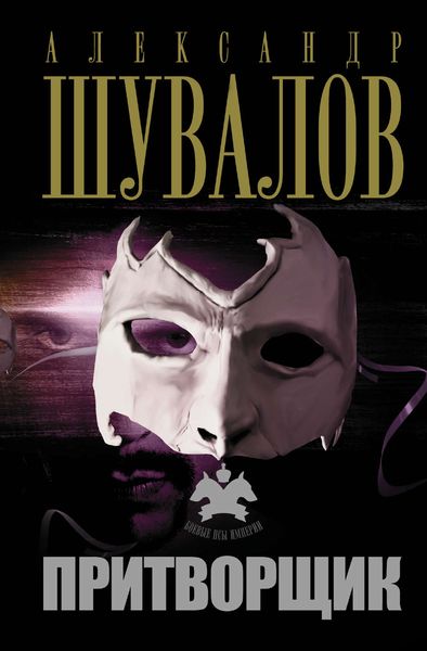 Обложка книги «Притворщик»