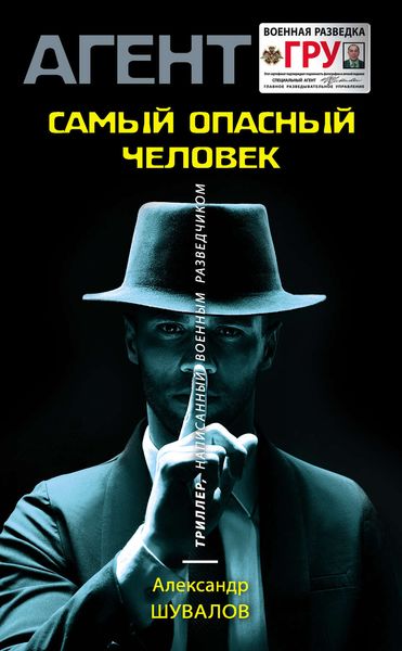 Обложка книги  «Самый опасный человек»