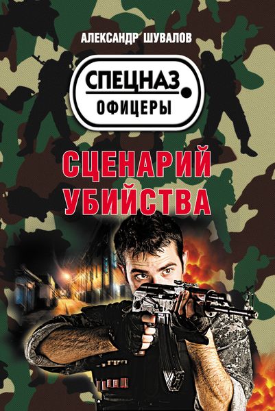 Обложка книги «Сценарий убийства»