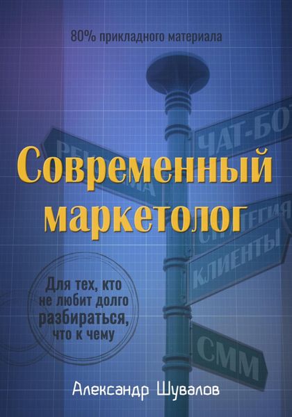 Обложка книги  «Современный маркетолог»