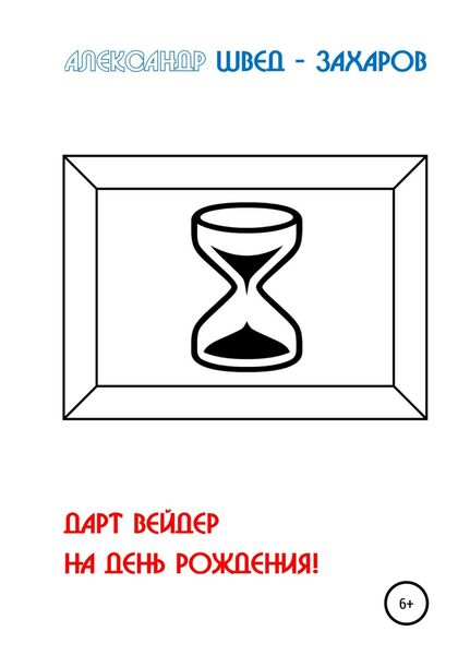 Обложка книги «Дарт Вейдер на день рождения!»