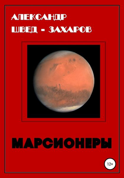 Обложка книги  «Марсионеры»