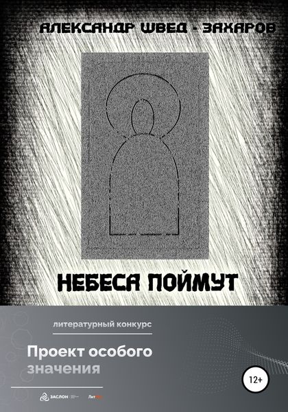 Обложка книги  «Небеса поймут»
