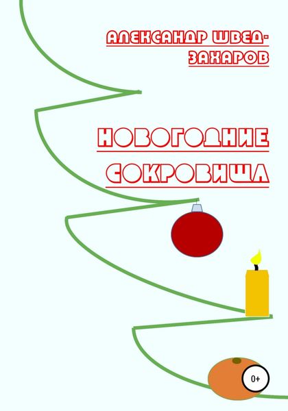 Обложка книги  «Новогодние Сокровища»