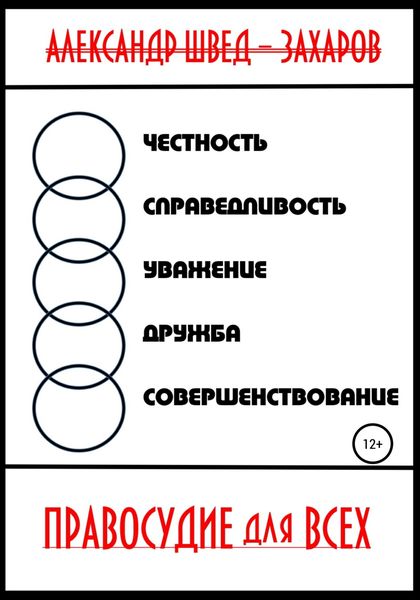 Обложка книги  «Правосудие для всех»