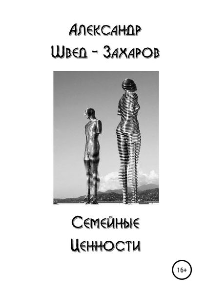 Обложка книги «Семейные Ценности»