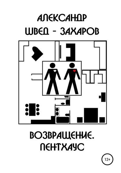 Обложка книги «Возвращение. Пентхаус»