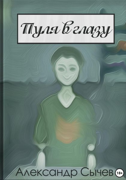 Обложка книги «Пуля в глазу»