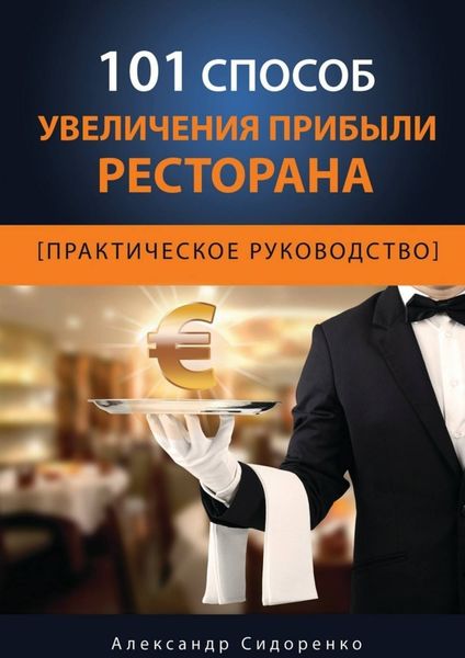 Обложка книги  «101 способ увеличения прибыли ресторана»