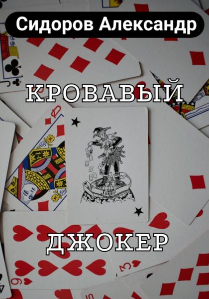 Обложка книги  «Кровавый джокер»