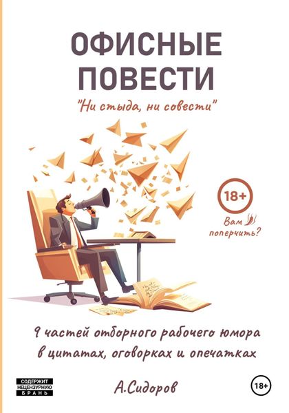 Обложка книги  «Ни стыда, ни совести. Офисные повести»
