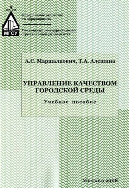 Обложка книги  «Управление качеством городской среды»