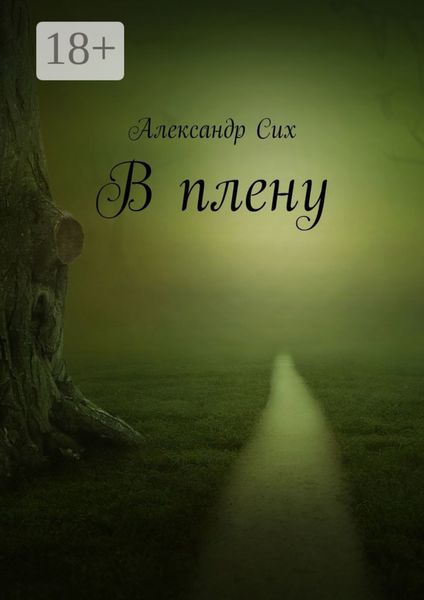 Обложка книги  «В плену»