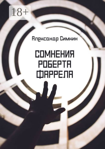 Обложка книги «Сомнения Роберта Фаррела»