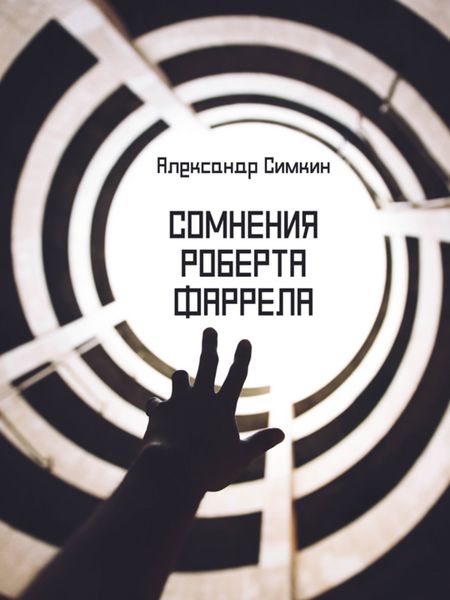 Обложка книги «Сомнения Роберта Фаррела»