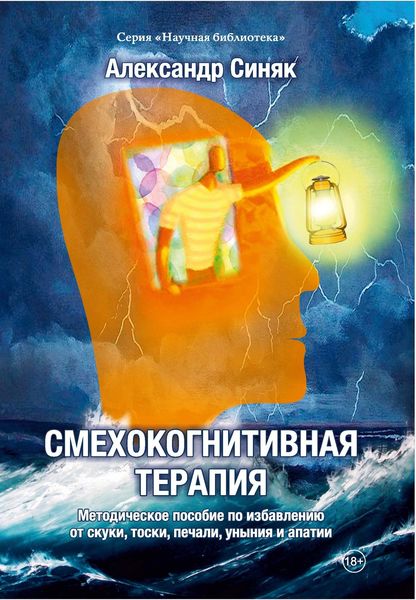 Обложка книги  «Смехокогнитивная терапия. Методическое пособие по избавлению от скуки, тоски, печали, уныния и апатии»
