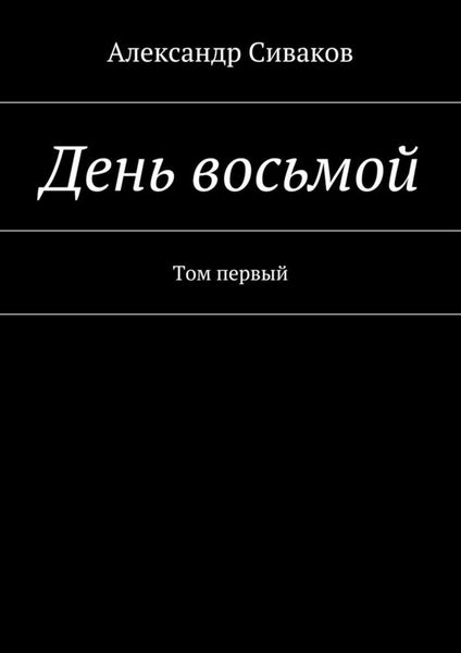 Обложка книги  «День восьмой. Том первый»