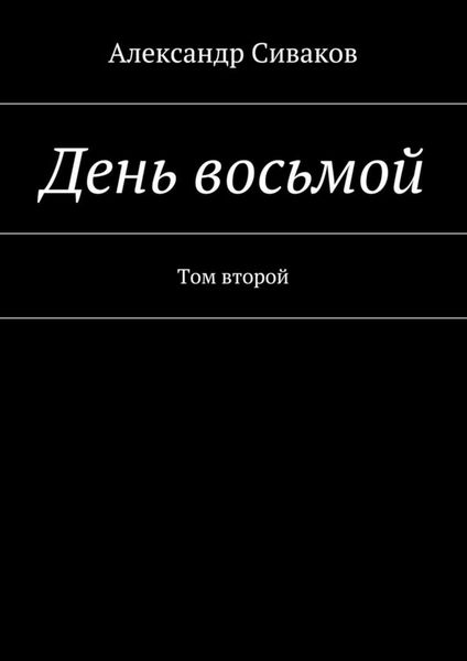 Обложка книги  «День восьмой. Том второй»