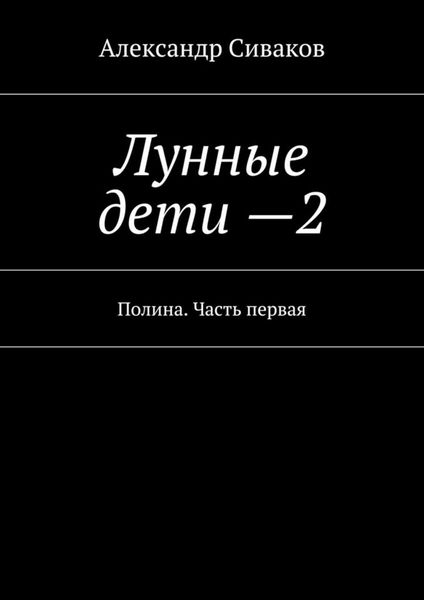 Обложка книги  «Лунные дети – 2. Полина. Часть первая»