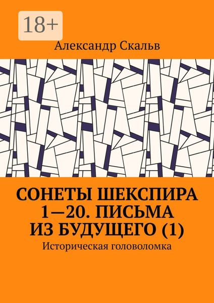 Обложка книги  «Сонеты Шекспира 1-20. Письма из будущего (1). Историческая головоломка»
