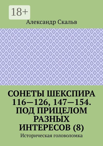 Обложка книги  «Сонеты Шекспира 116-126, 147-154. Под прицелом разных интересов (8). Историческая головоломка»