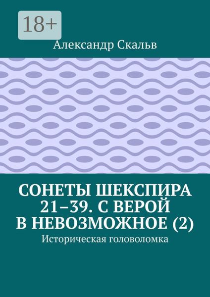 Обложка книги  «Сонеты Шекспира 21–39. С верой в невозможное (2). Историческая головоломка»