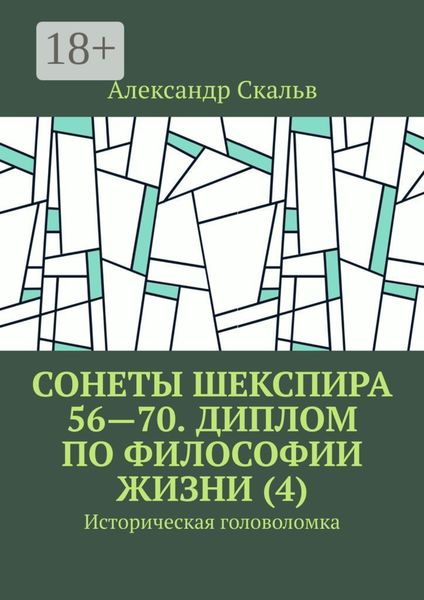 Обложка книги  «Сонеты Шекспира 56—70. Диплом по философии жизни (4). Историческая головоломка»