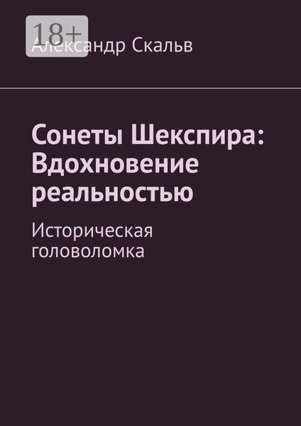 Обложка книги  «Сонеты Шекспира: Вдохновение реальностью. Историческая головоломка»