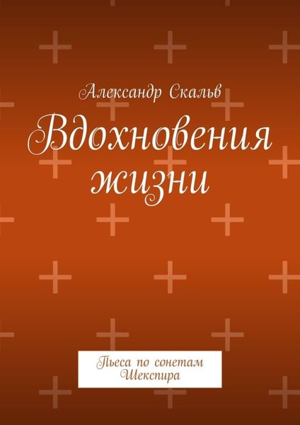 Обложка книги  «Вдохновения жизни. Пьеса по сонетам Шекспира»