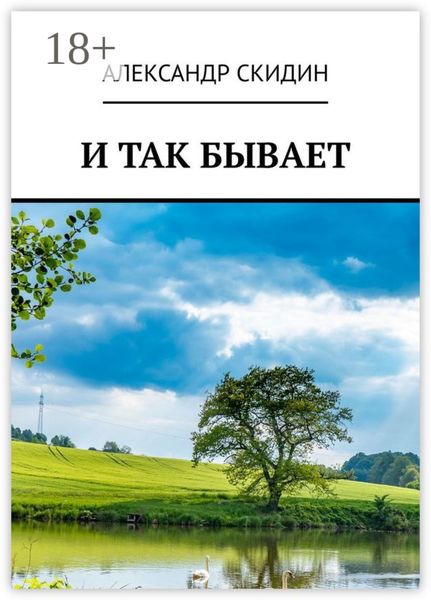 Обложка книги «И так бывает»