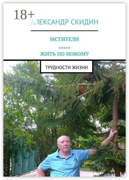 Обложка книги «Мстители. Жить по новому. Трудности жизни»