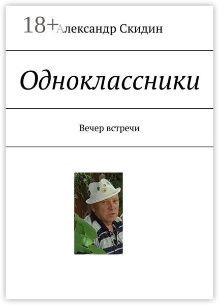Обложка книги «Одноклассники. Вечер встречи»
