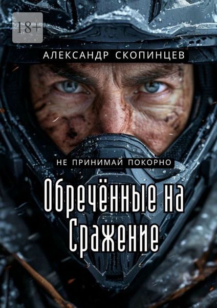 Обложка книги  «Обреченные на сражение. Не принимай покорно»