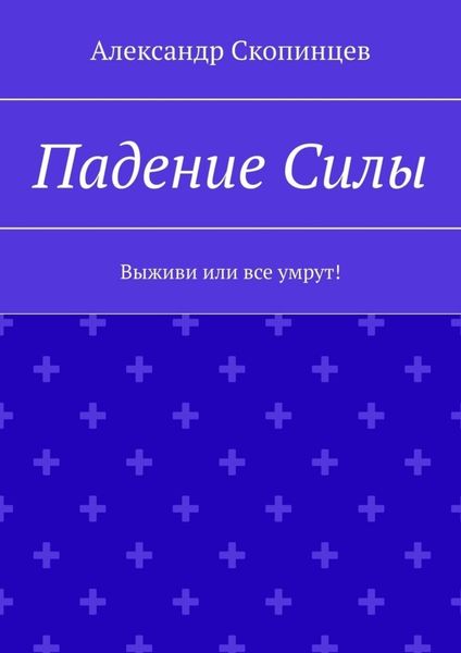Обложка книги  «Падение Силы. Выживи или все умрут!»