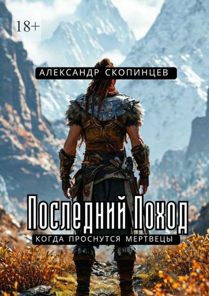 Обложка книги  «Последний Поход. Когда проснутся мертвецы»