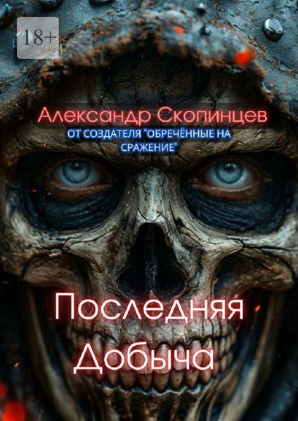 Обложка книги  «Последняя добыча. Добро пожаловать на Код-9. Здесь охота уже началась»