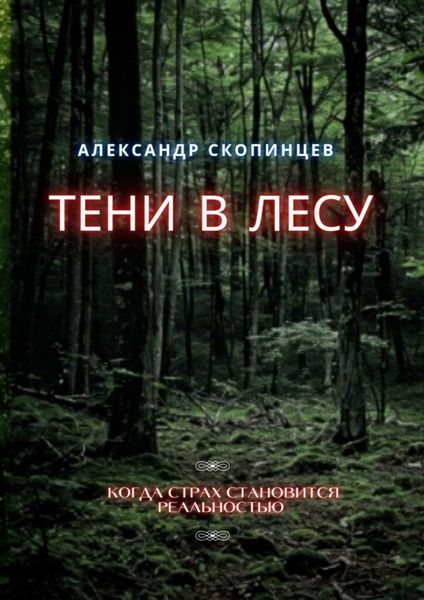 Обложка книги  «Тени в лесу. Когда страх становится реальностью»