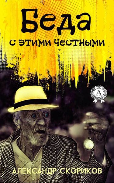 Обложка книги  «Беда с этими честными»