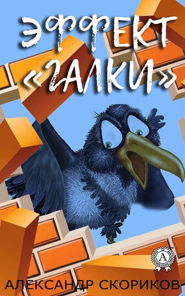 Обложка книги  «Эффект «галки»»