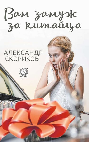 Обложка книги  «Вам замуж за китайца»