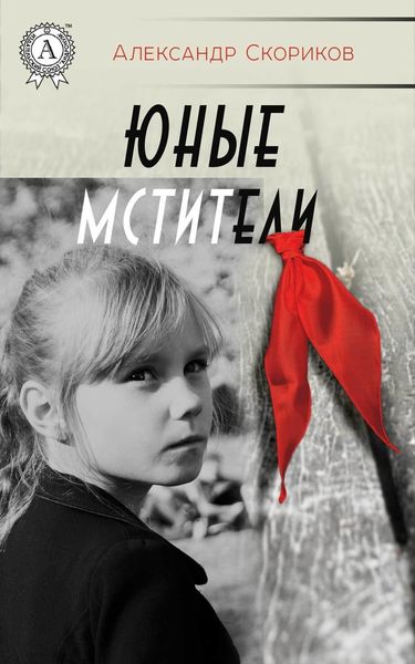 Обложка книги  «Юные мстители»