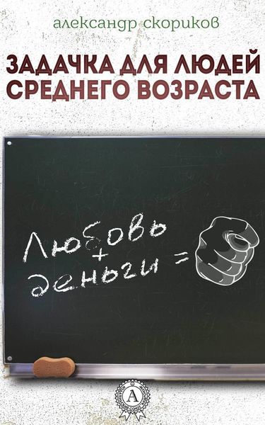 Обложка книги  «Задачка для людей среднего возраста»
