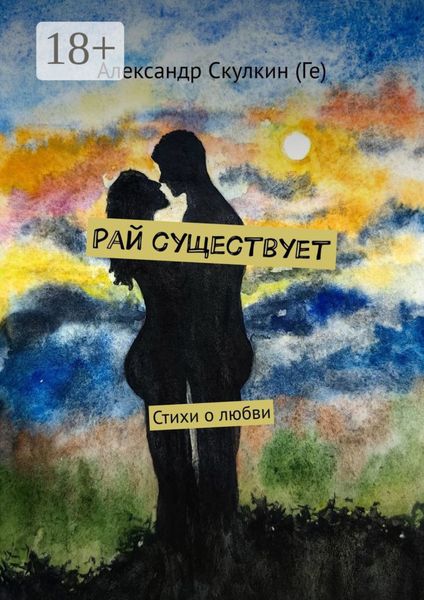 Обложка книги «Рай существует. Стихи о любви»