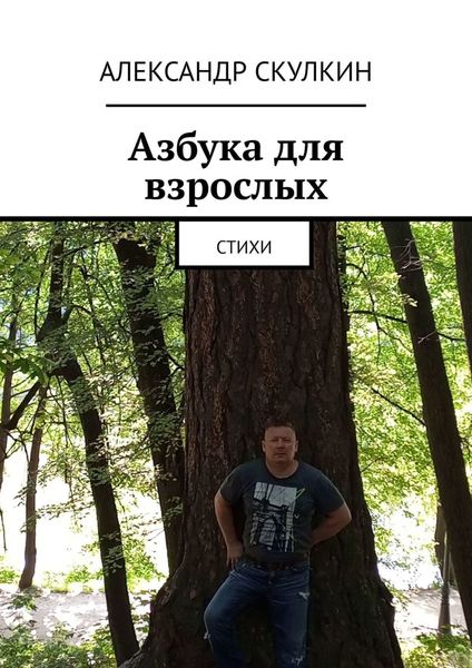 Обложка книги  «Азбука для взрослых. Стихи»