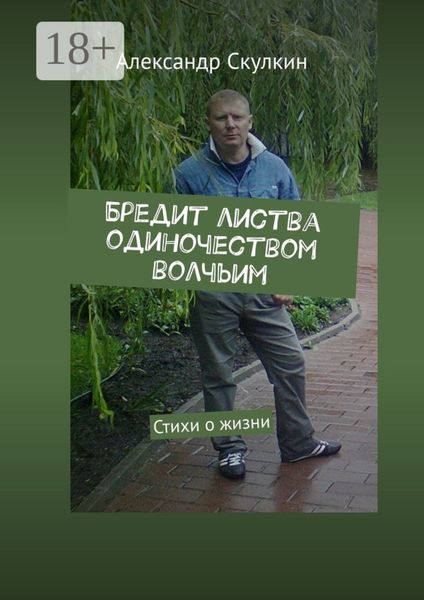 Обложка книги  «Бредит листва одиночеством волчьим. Стихи о жизни»