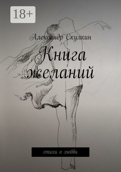 Обложка книги  «Книга желаний. Стихи о любви»