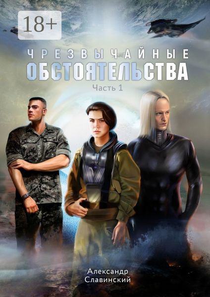 Обложка книги  «Чрезвычайные обстоятельства. Часть 1»